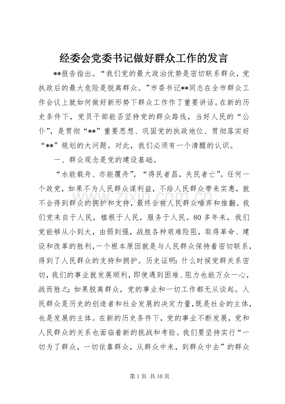 经委会党委书记做好群众工作的发言稿.docx_第1页