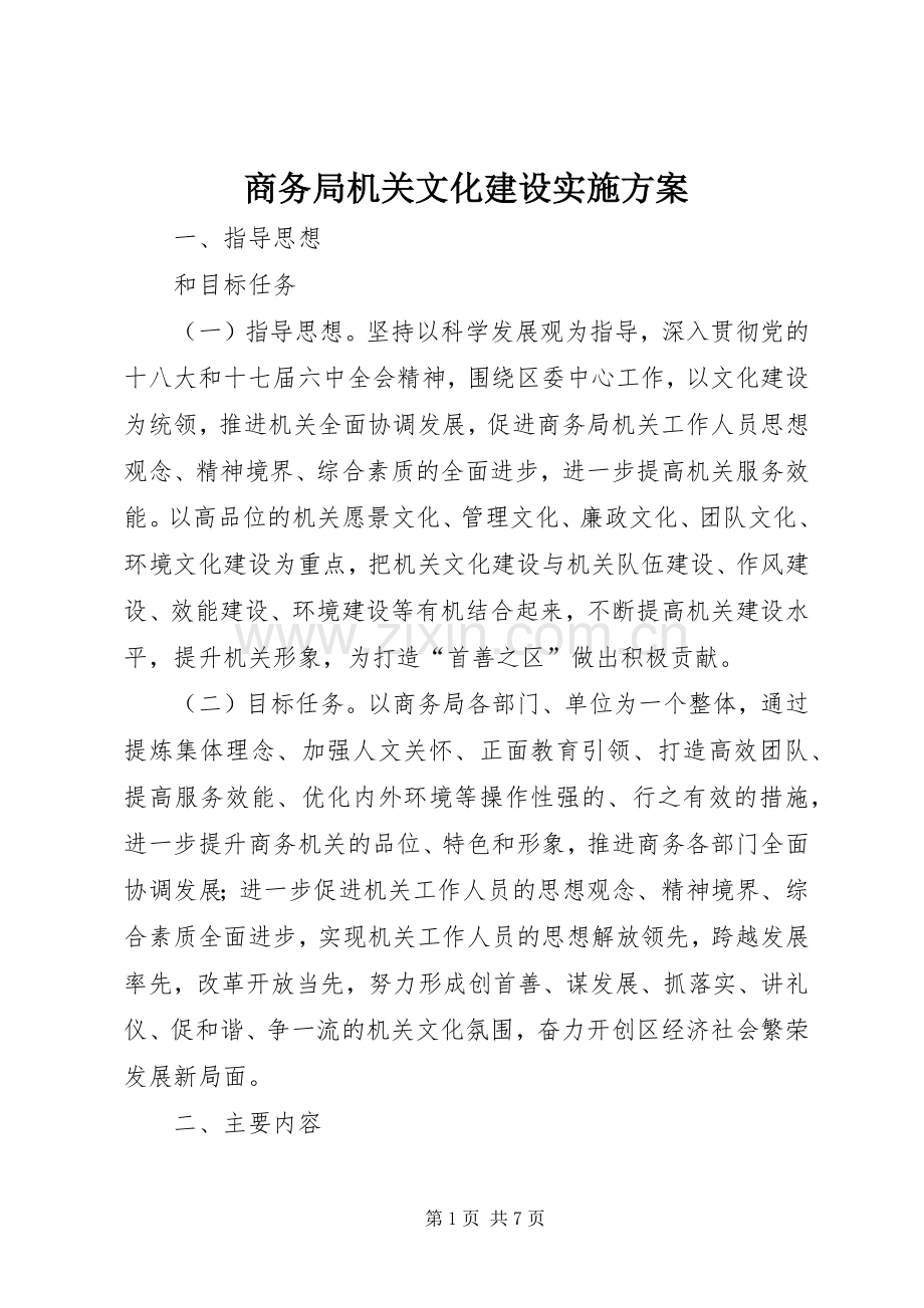 商务局机关文化建设方案.docx_第1页