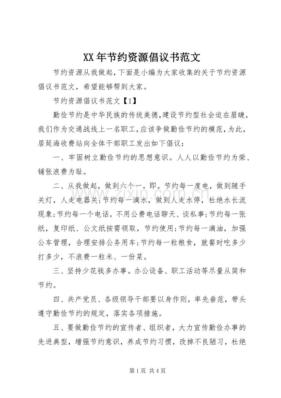 XX年节约资源倡议书范文.docx_第1页