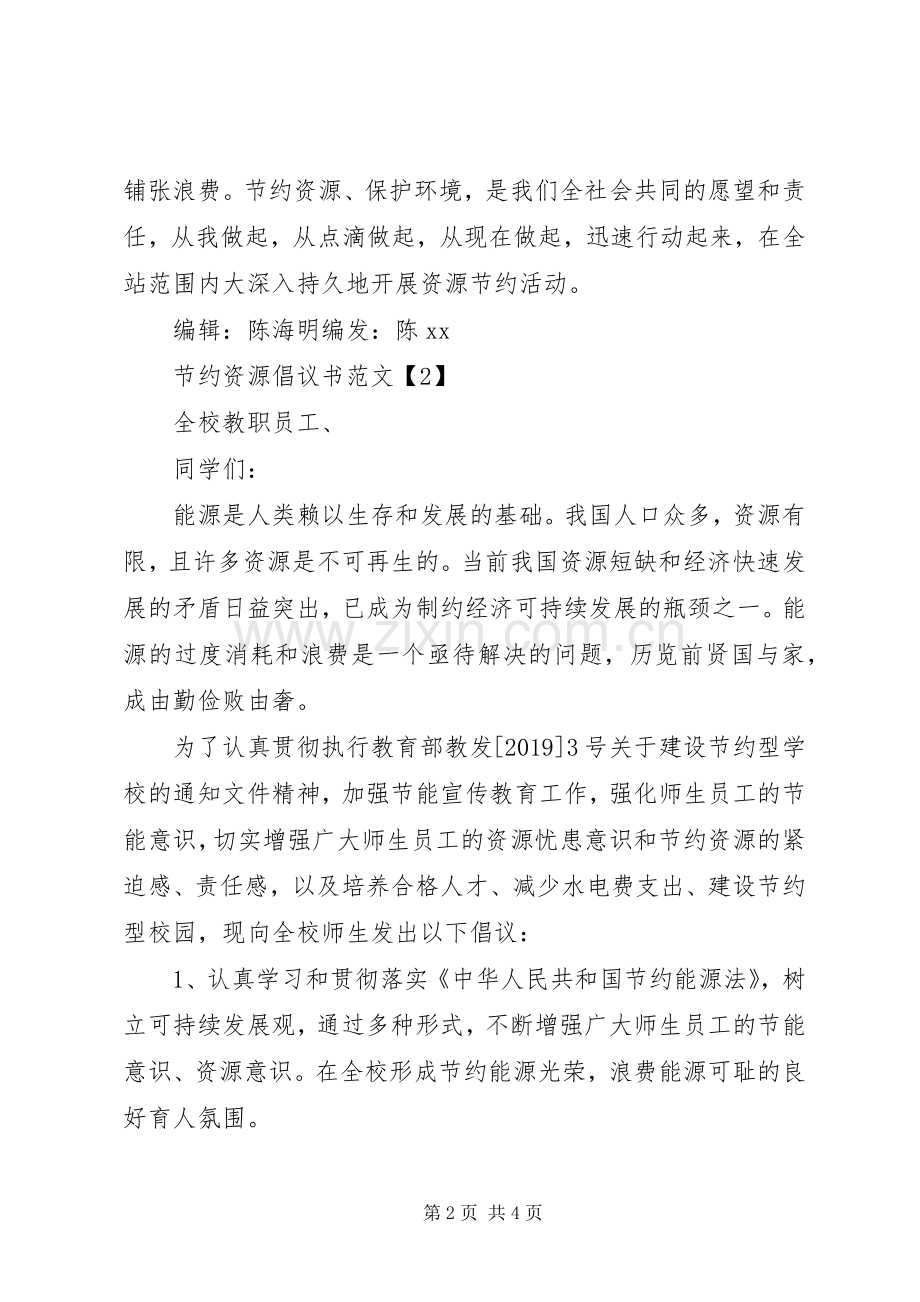 XX年节约资源倡议书范文.docx_第2页