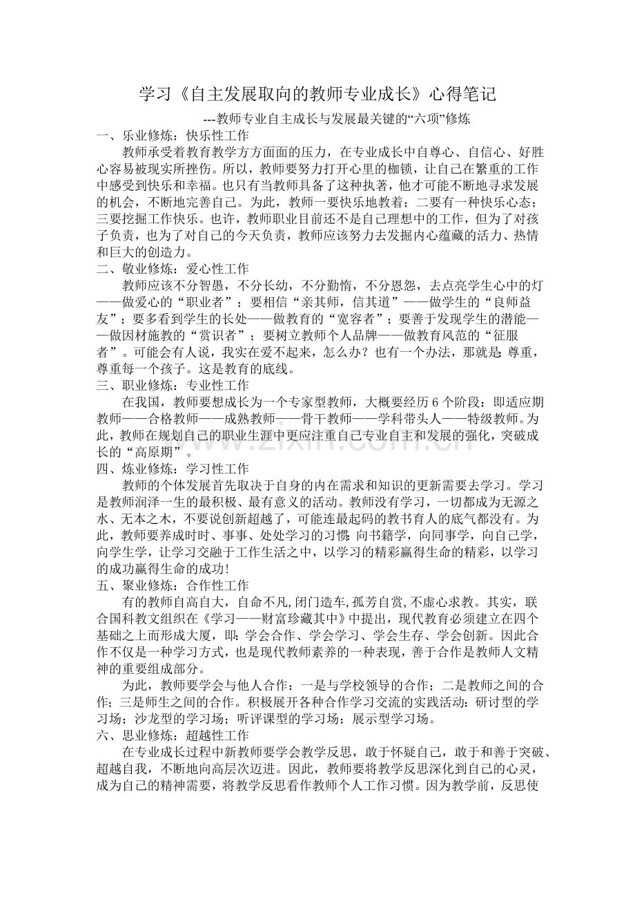 学习《自主发展取向的教师专业成长》心得笔记.doc_第1页