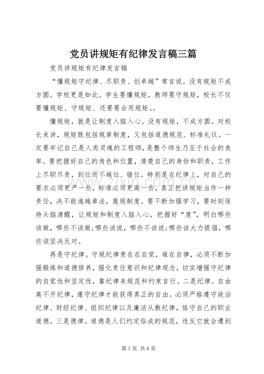 党员讲规矩有纪律发言三篇.docx_第1页