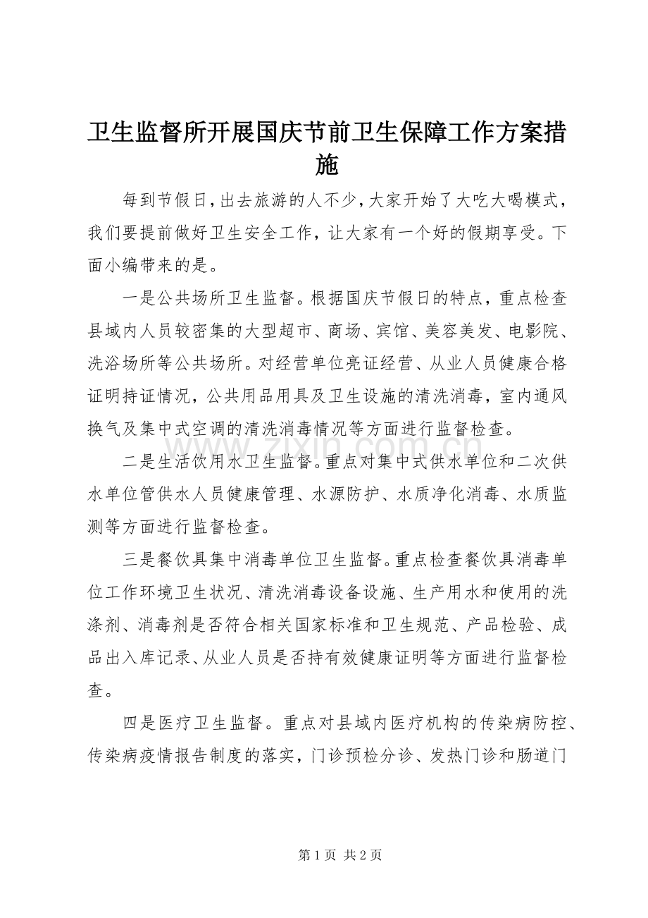 卫生监督所开展国庆节前卫生保障工作实施方案措施.docx_第1页