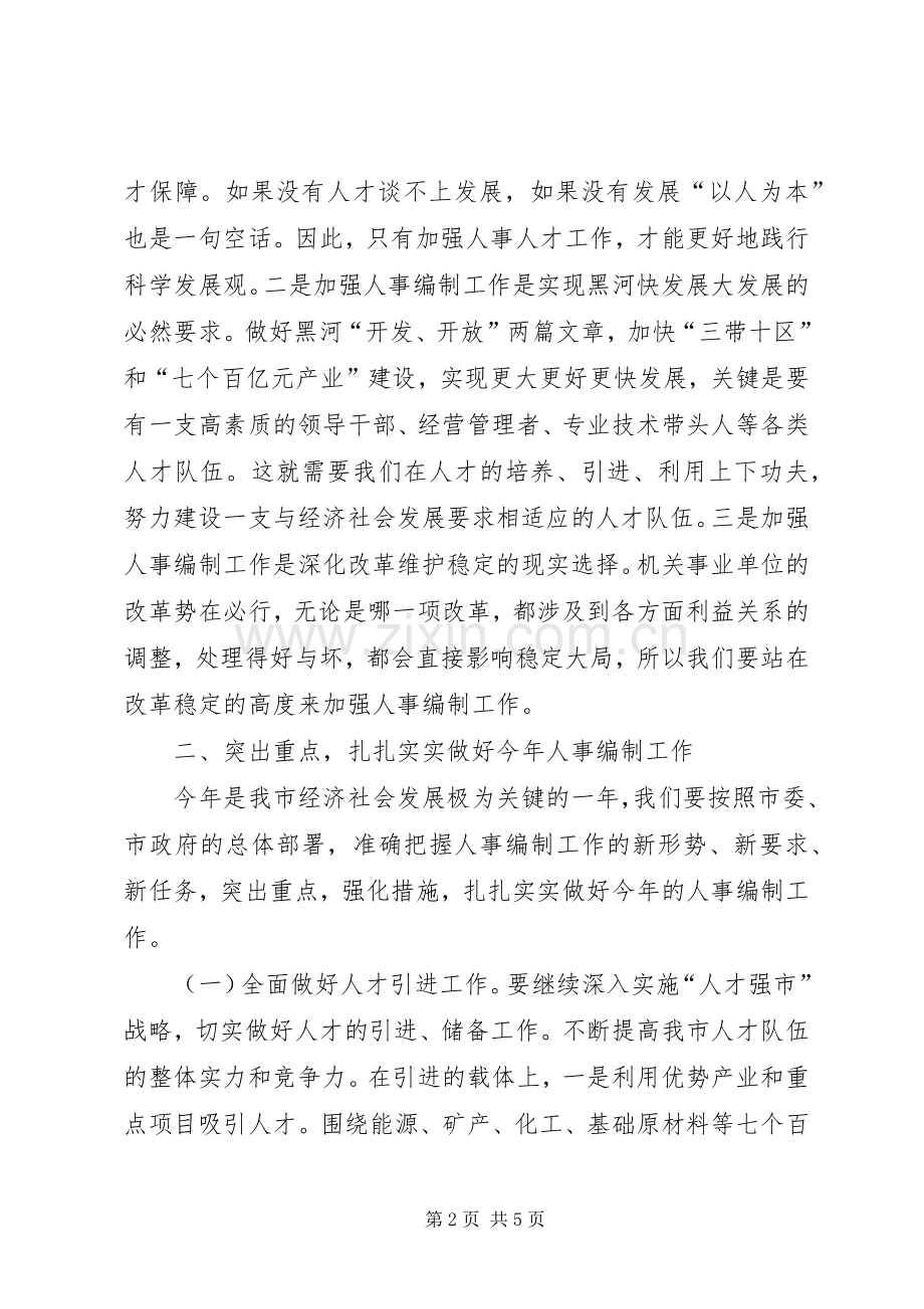 市人事编制工作大会领导发言.docx_第2页