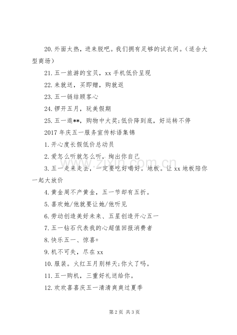 XX年庆五一服务宣传标语.docx_第2页