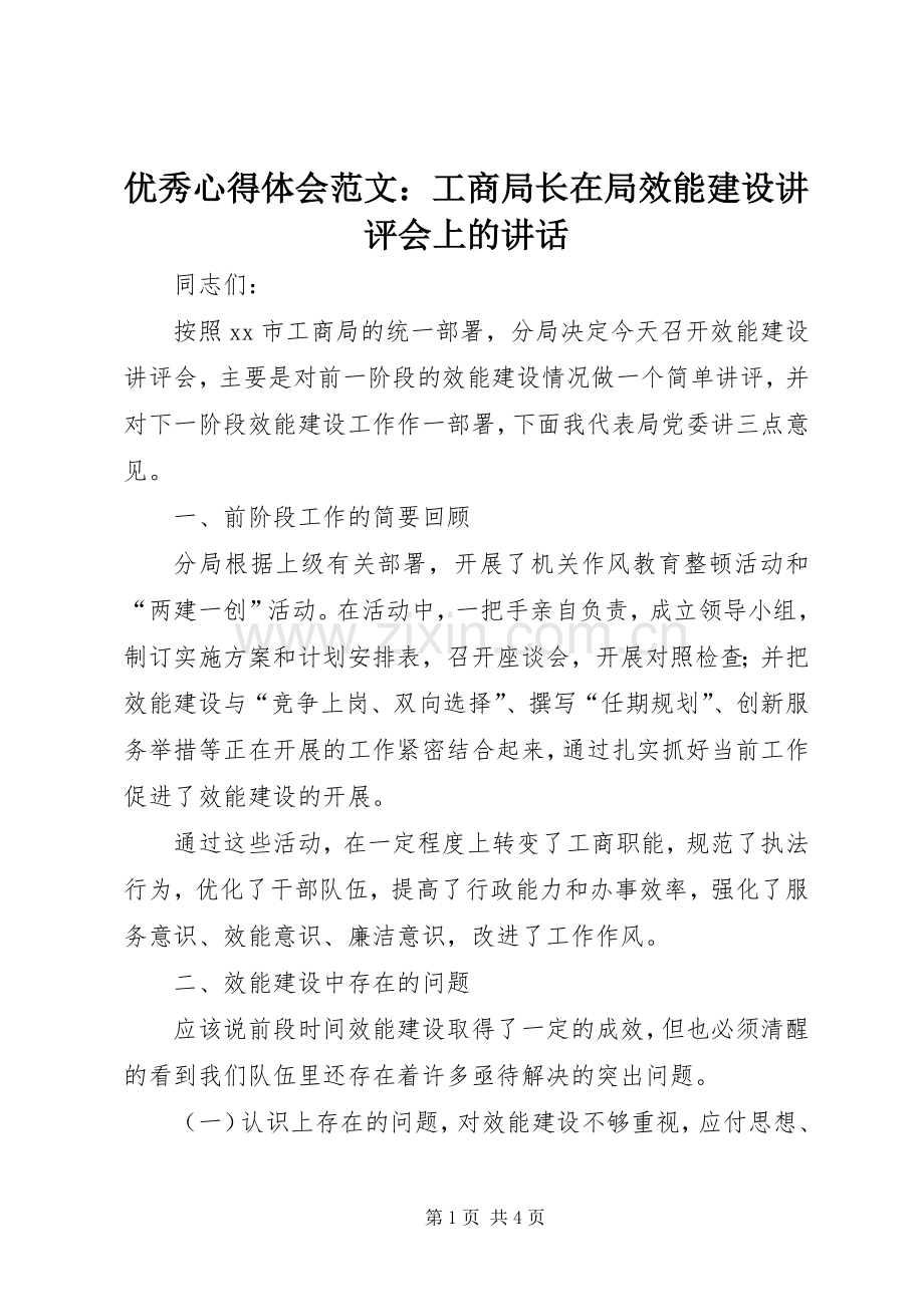 优秀心得体会范文：工商局长在局效能建设讲评会上的讲话.docx_第1页