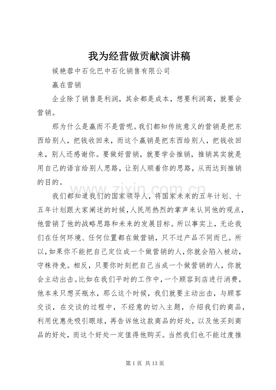 我为经营做贡献演讲稿.docx_第1页