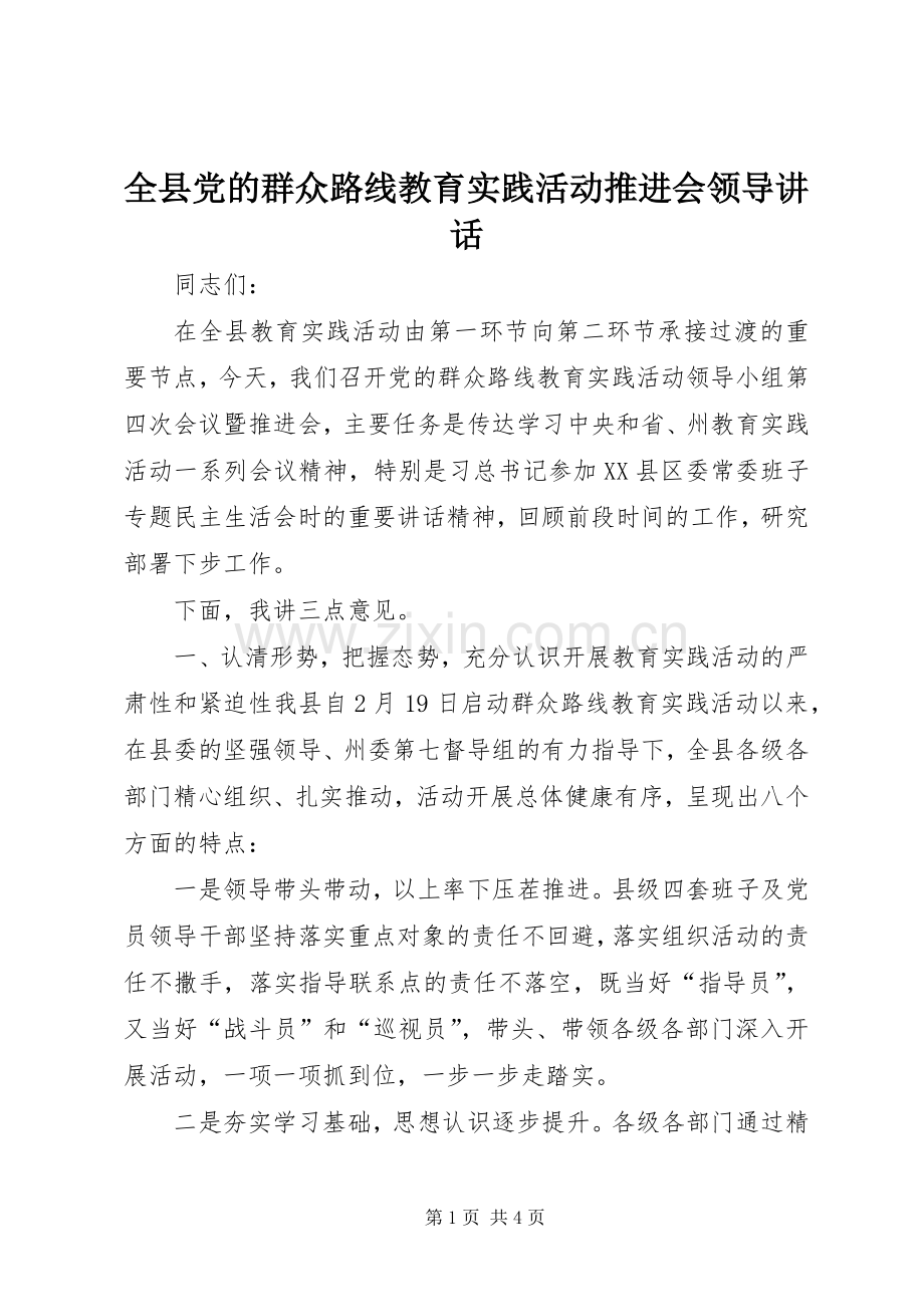 全县党的群众路线教育实践活动推进会领导讲话.docx_第1页