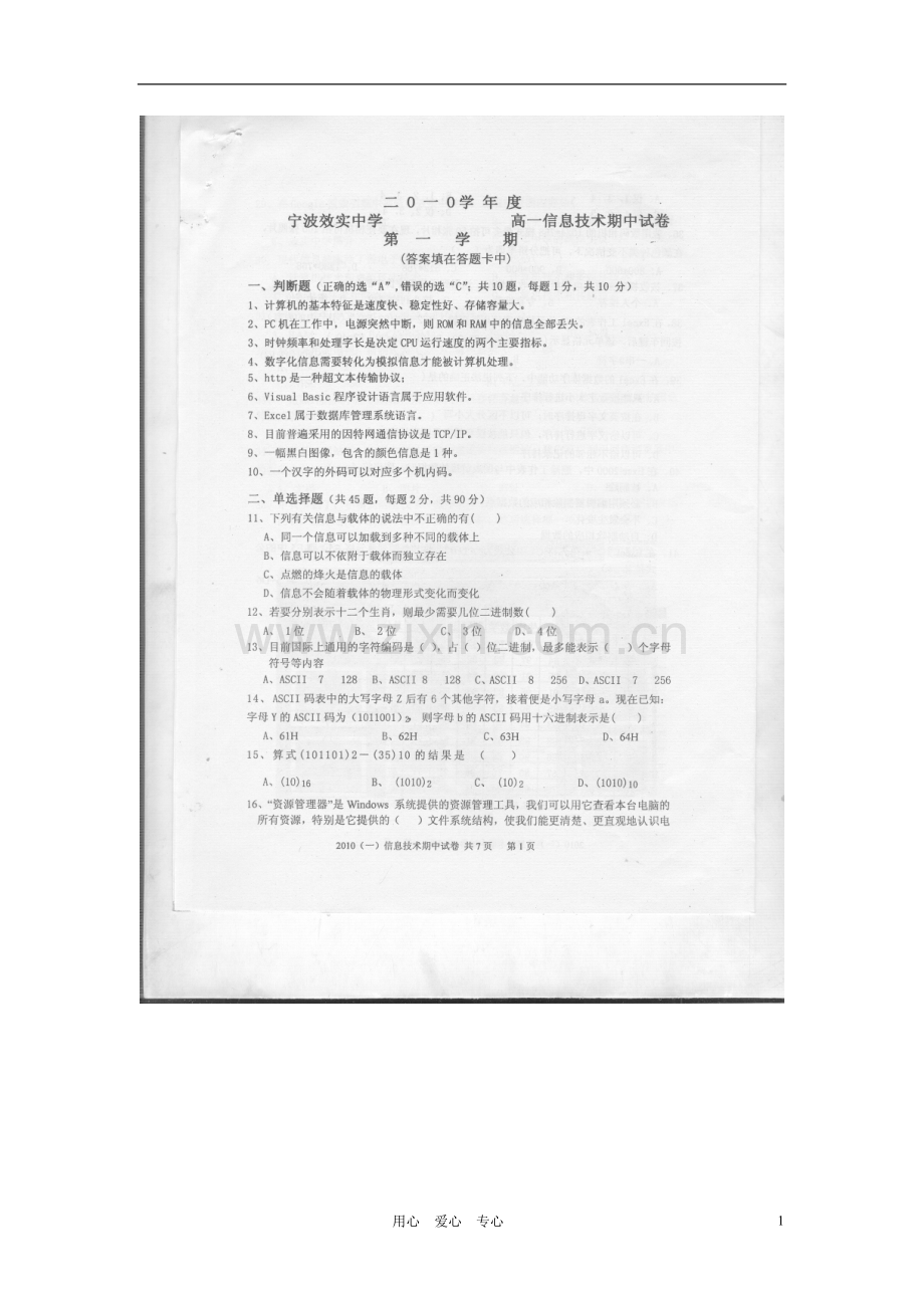 浙江省效实中学101学年高一信息技术上学期期中试题(扫描版-无答案).doc_第1页