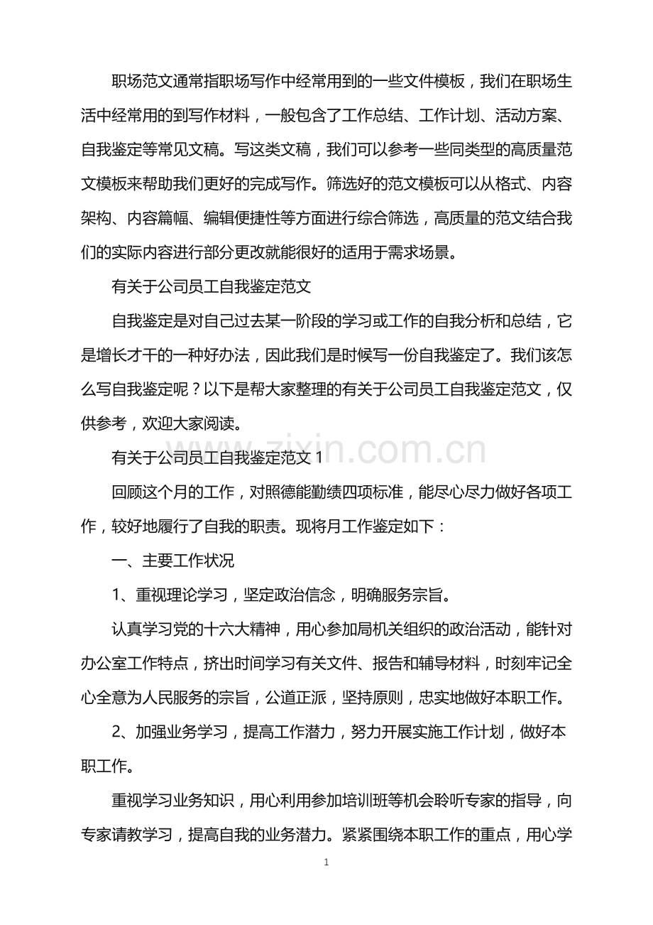 2022年公司员工自我鉴定.doc_第1页