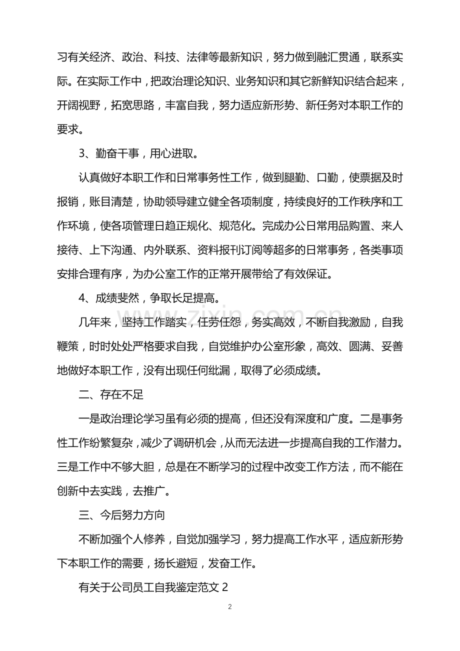 2022年公司员工自我鉴定.doc_第2页