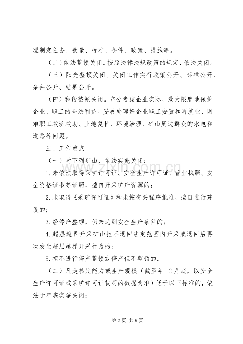 市政办矿山企业整顿关闭实施方案.docx_第2页