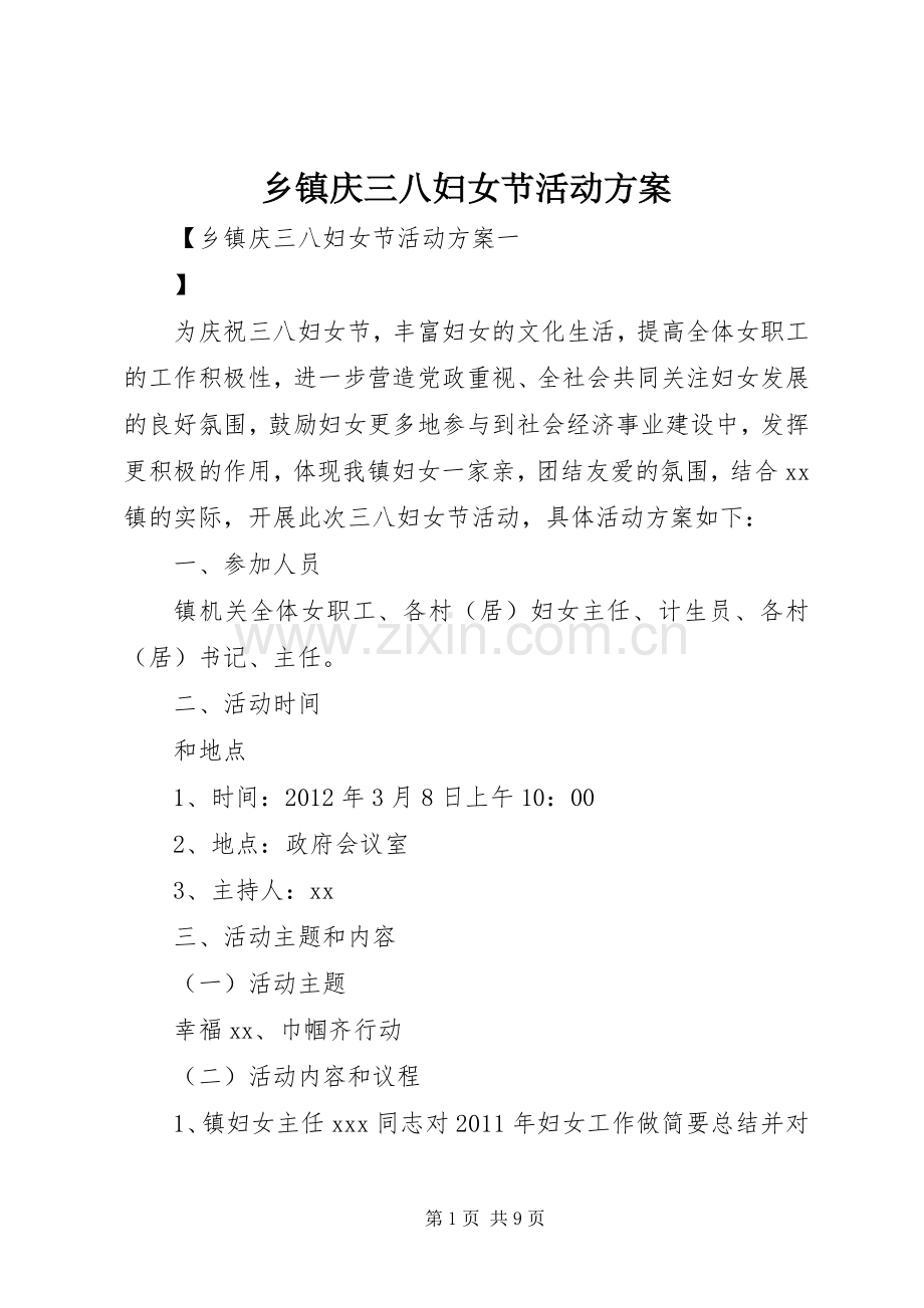 乡镇庆三八妇女节活动实施方案.docx_第1页