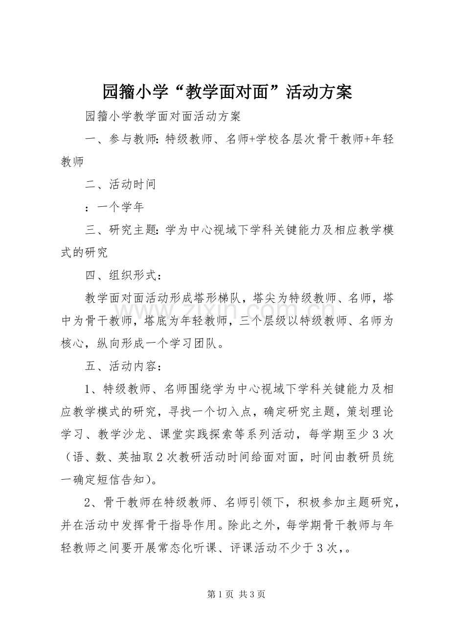 园籀小学“教学面对面”活动实施方案.docx_第1页