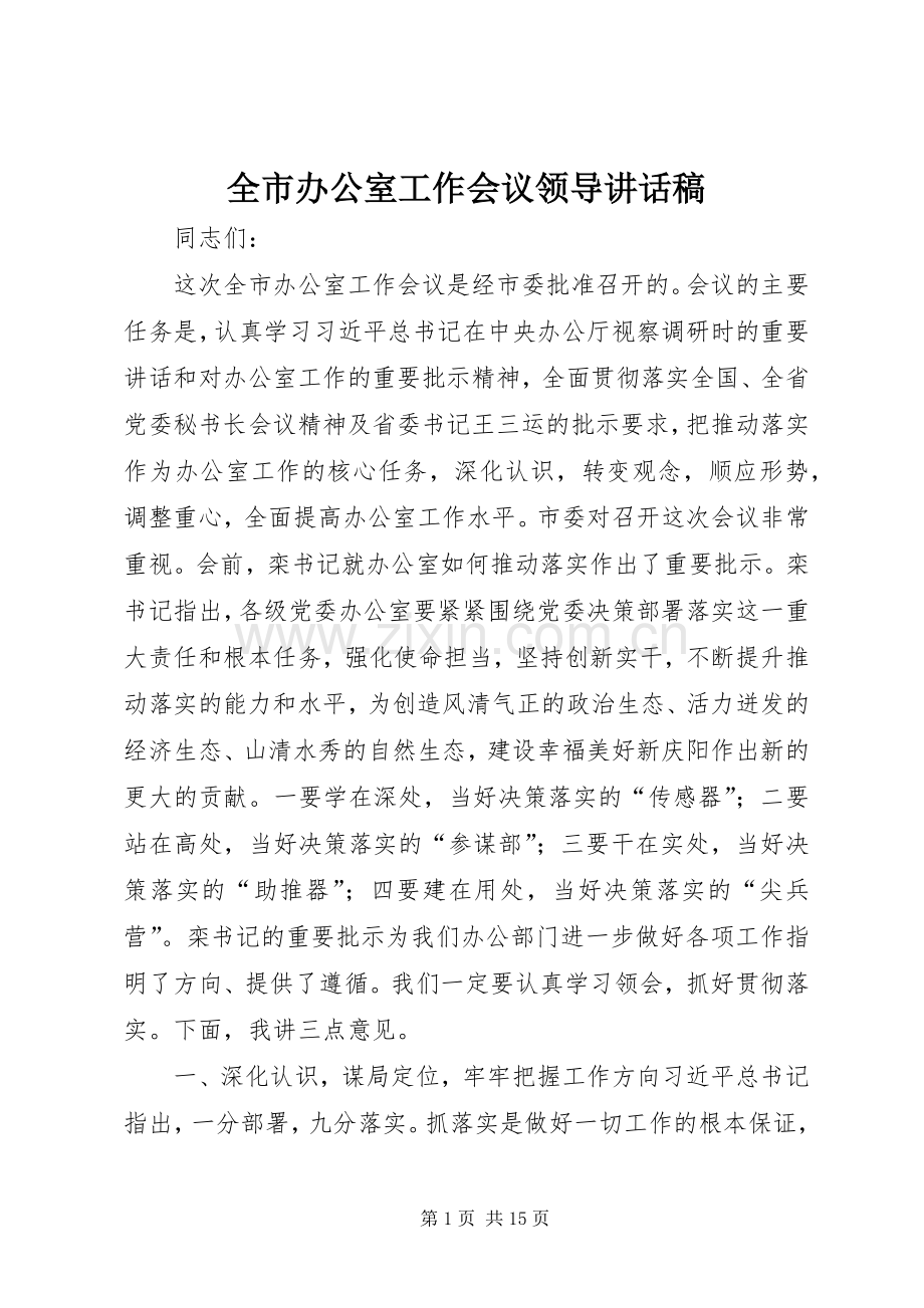 全市办公室工作会议领导讲话稿.docx_第1页