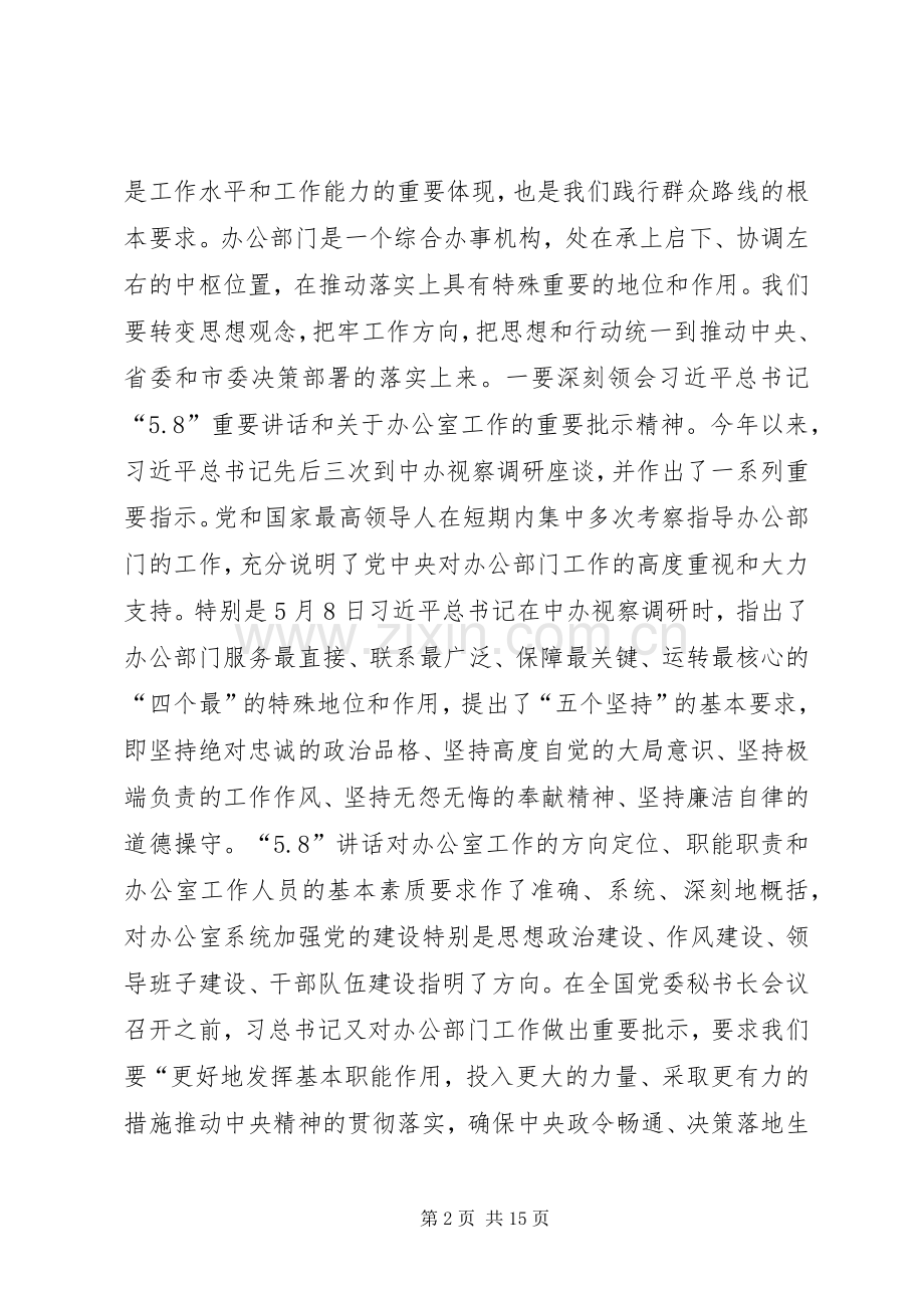 全市办公室工作会议领导讲话稿.docx_第2页