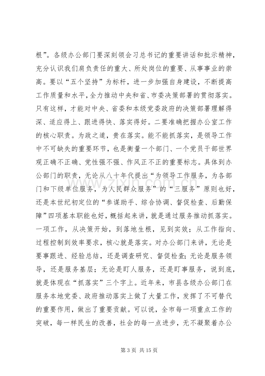 全市办公室工作会议领导讲话稿.docx_第3页