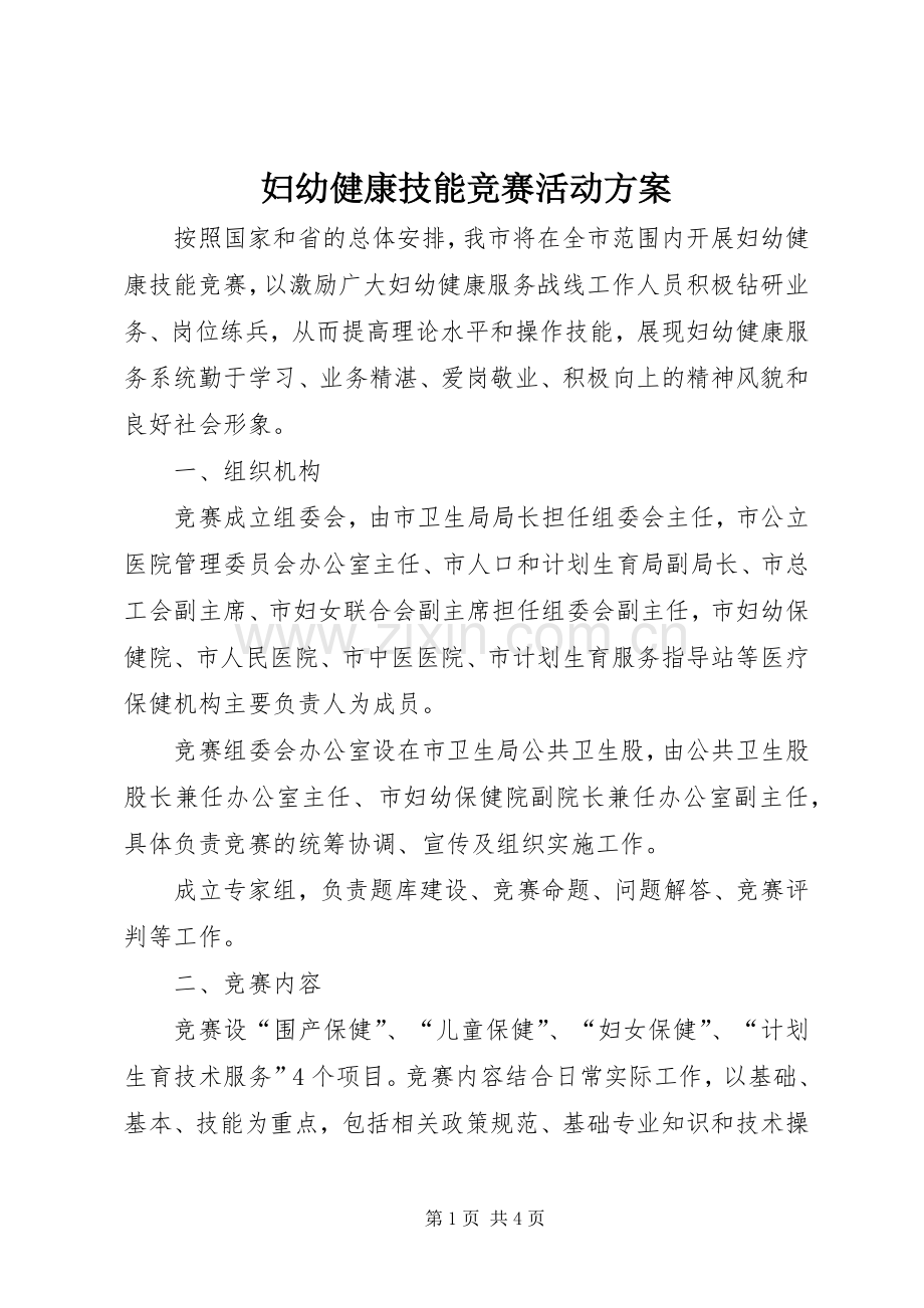 妇幼健康技能竞赛活动实施方案.docx_第1页