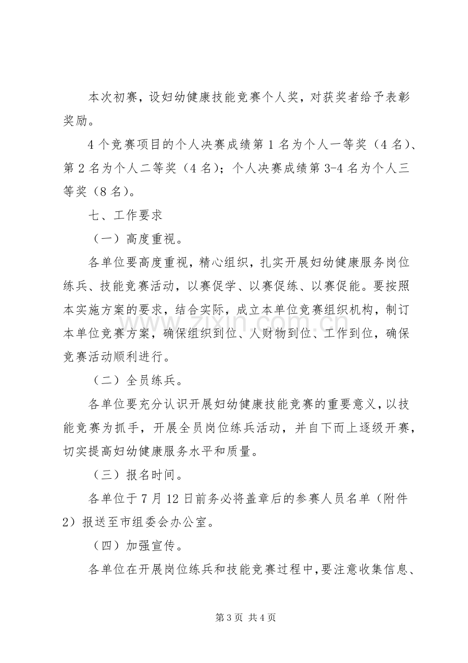 妇幼健康技能竞赛活动实施方案.docx_第3页