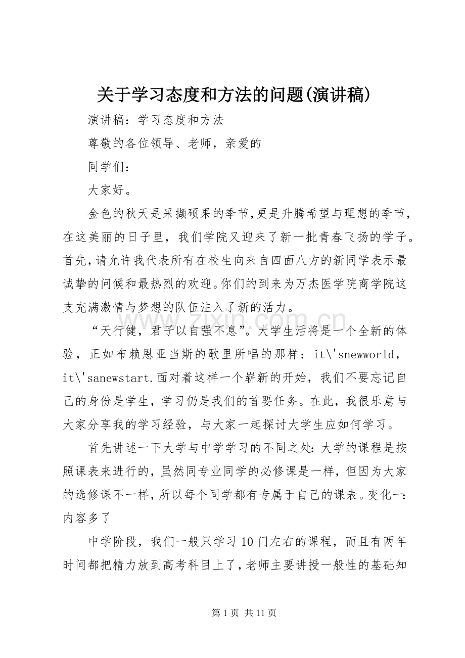 关于学习态度和方法的问题(演讲稿).docx_第1页