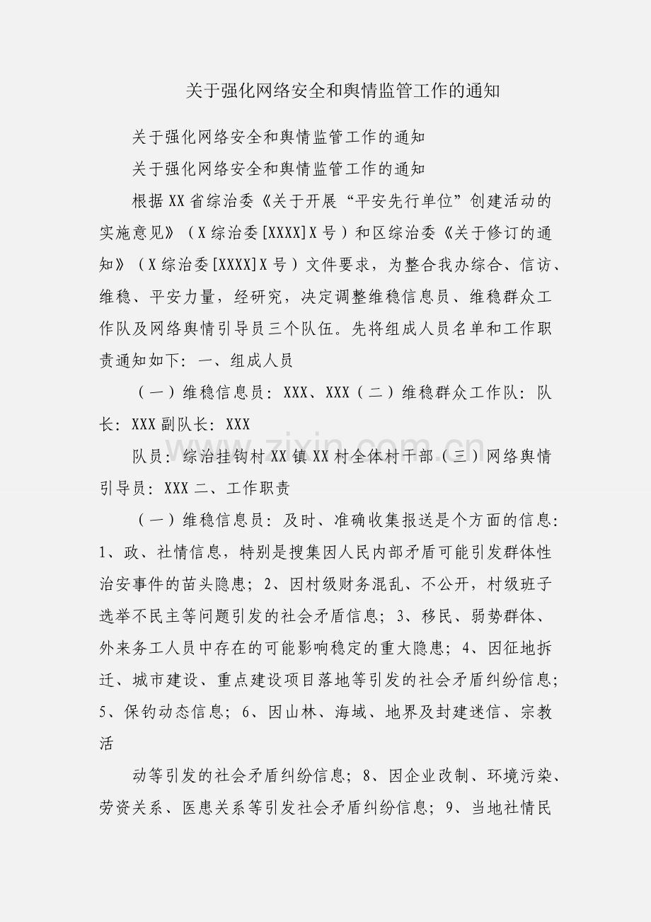 关于强化网络安全和舆情监管工作的通知.docx_第1页