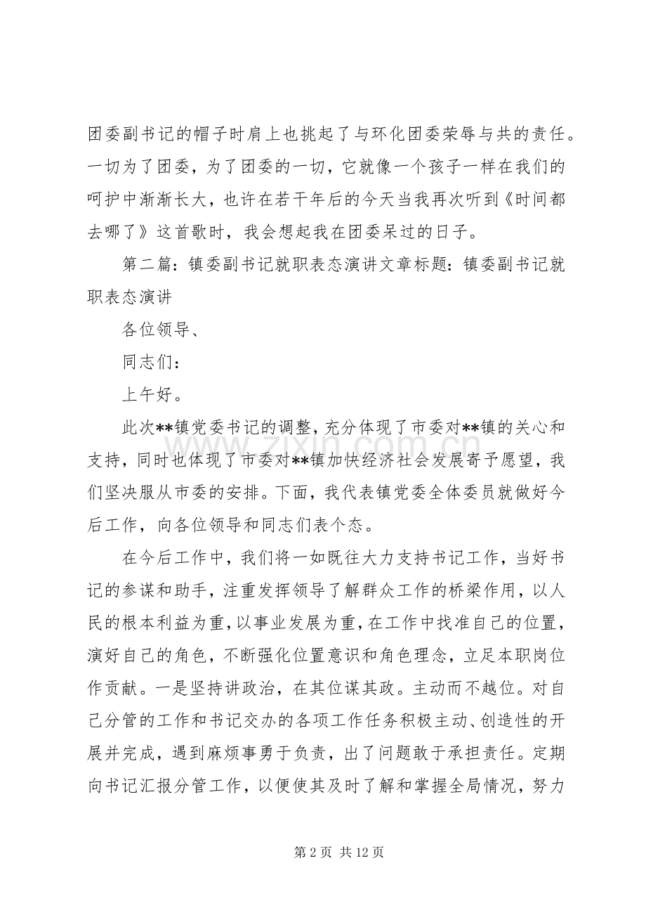 副书记就职表态发言.docx_第2页