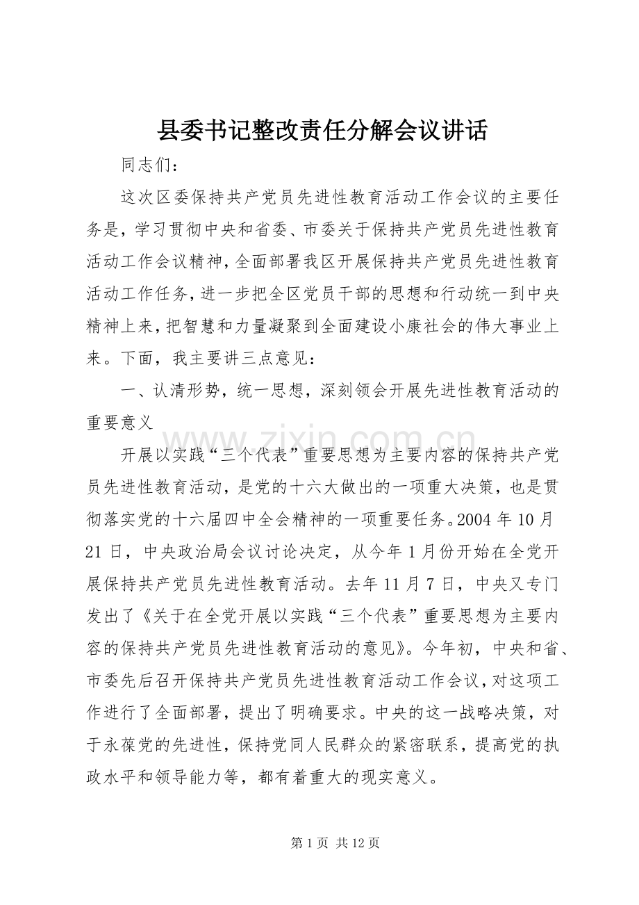 县委书记整改责任分解会议讲话.docx_第1页