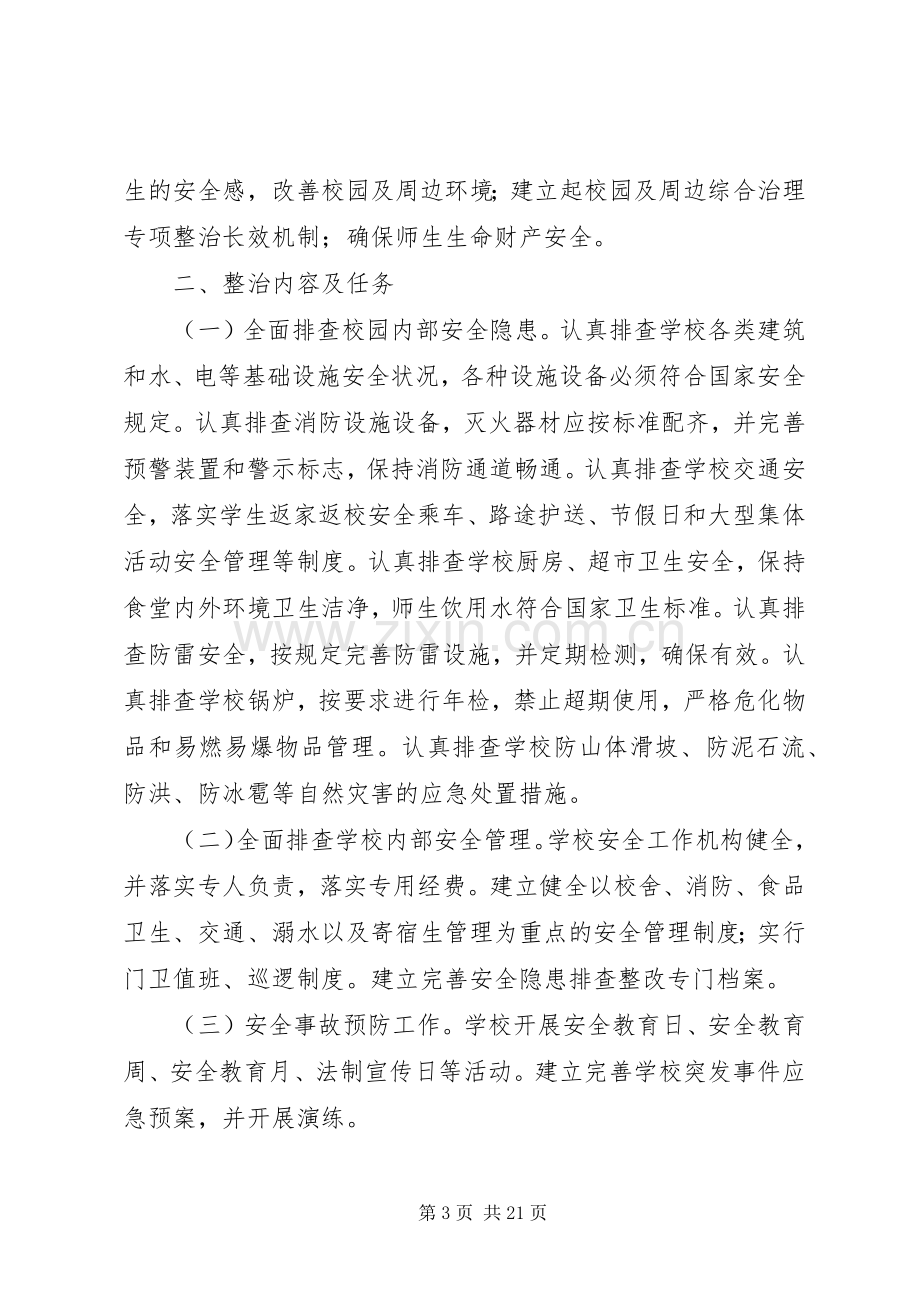 吴铺小学安全隐患排查和整改实施方案.docx_第3页