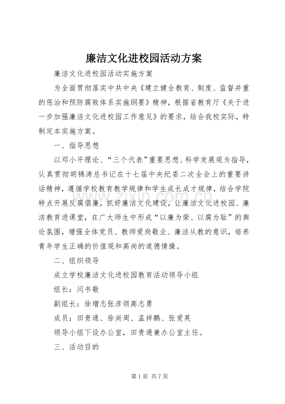 廉洁文化进校园活动实施方案 .docx_第1页