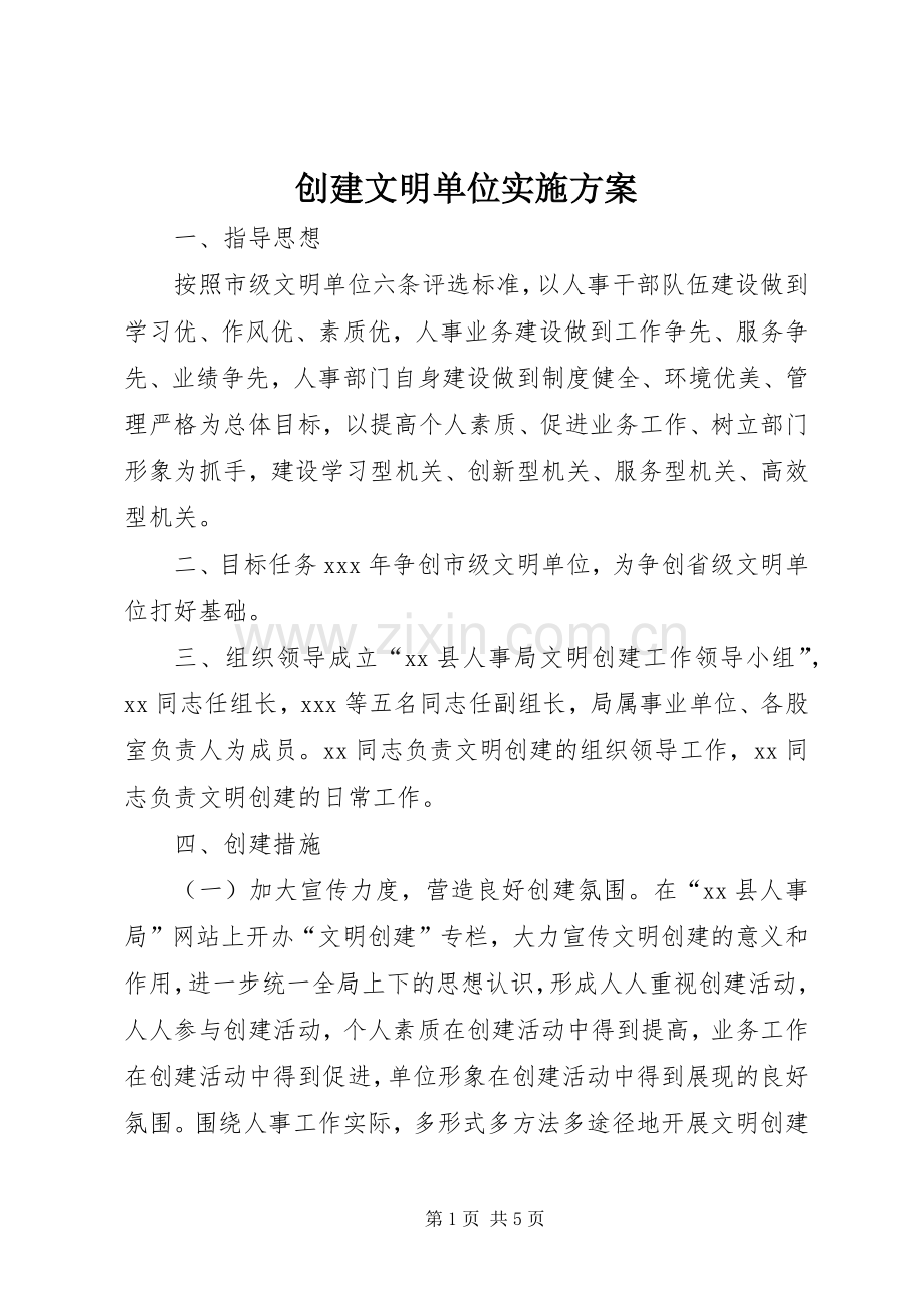 创建文明单位方案.docx_第1页