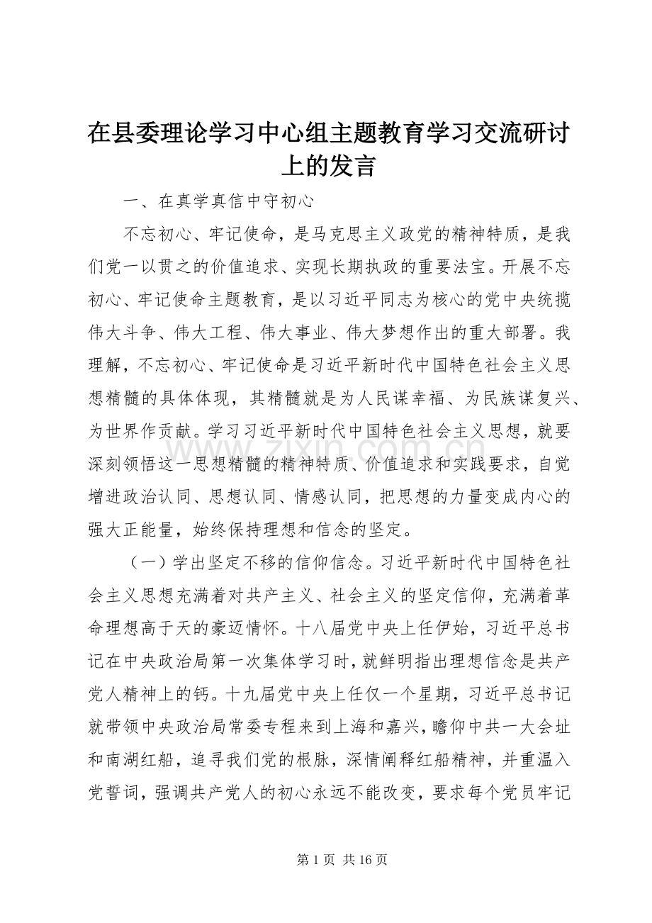 在县委理论学习中心组主题教育学习交流研讨上的发言.docx_第1页