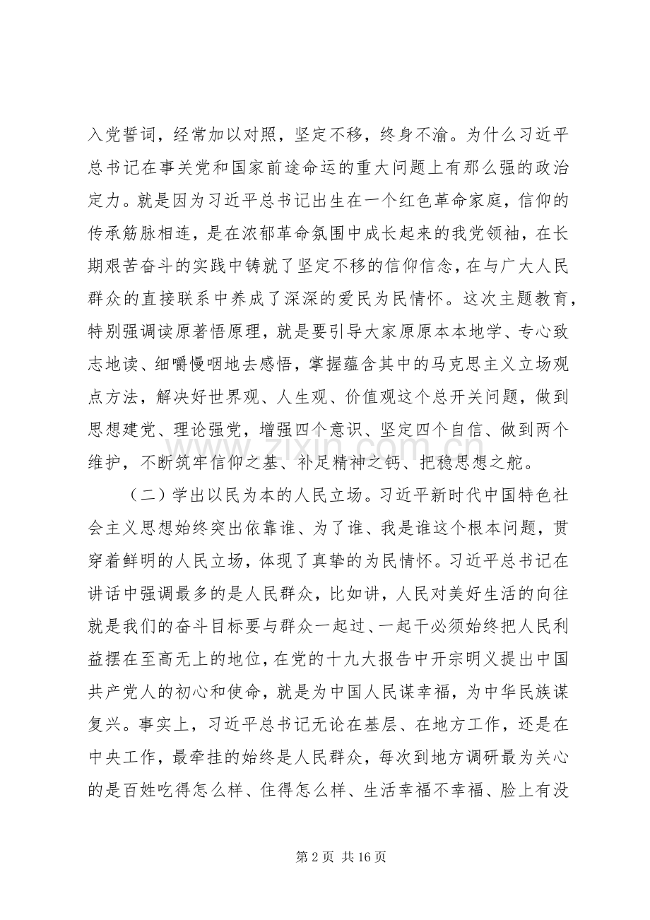 在县委理论学习中心组主题教育学习交流研讨上的发言.docx_第2页