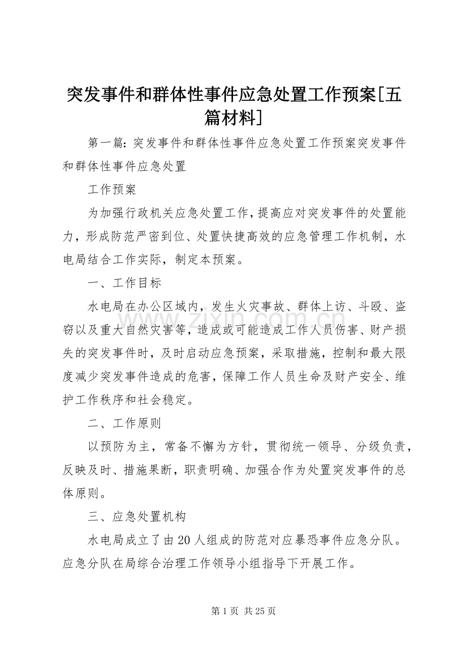 突发事件和群体性事件应急工作预案[五篇材料].docx_第1页