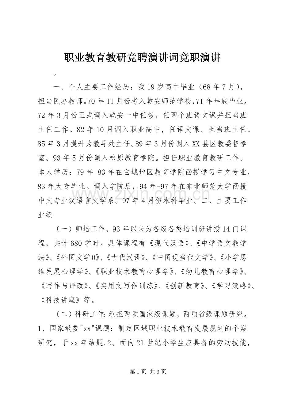 职业教育教研竞聘演讲词竞职演讲.docx_第1页