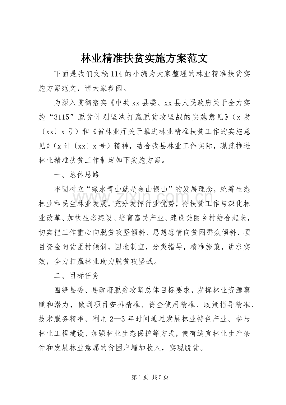 林业精准扶贫方案范文.docx_第1页