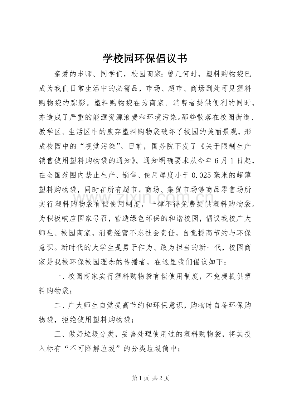 学校园环保倡议书.docx_第1页