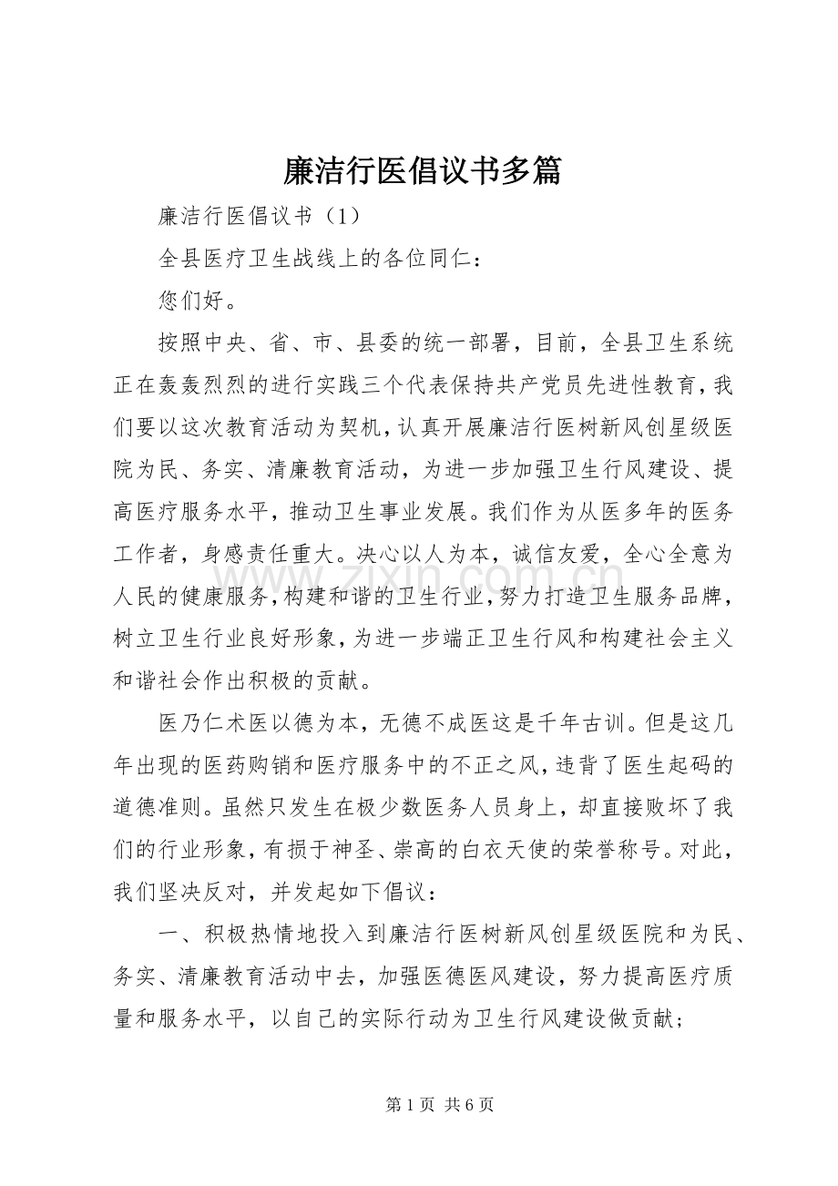 廉洁行医倡议书多篇.docx_第1页