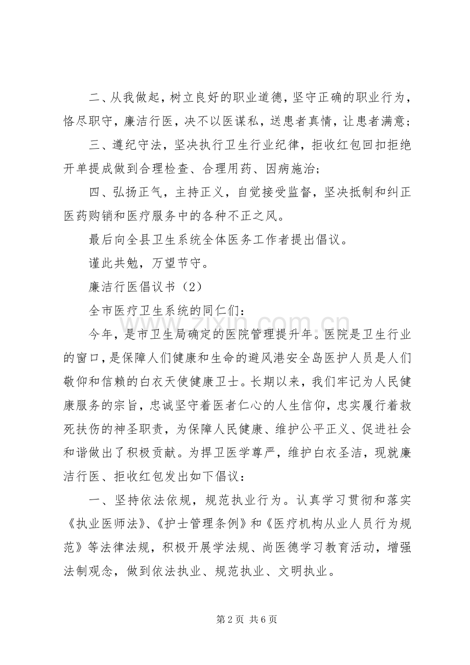 廉洁行医倡议书多篇.docx_第2页