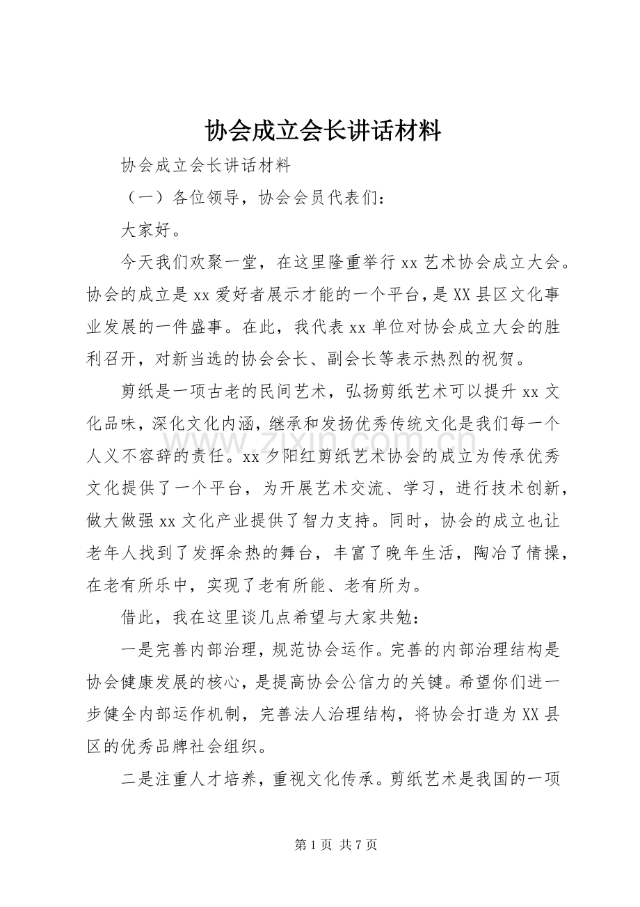 协会成立会长讲话材料.docx_第1页