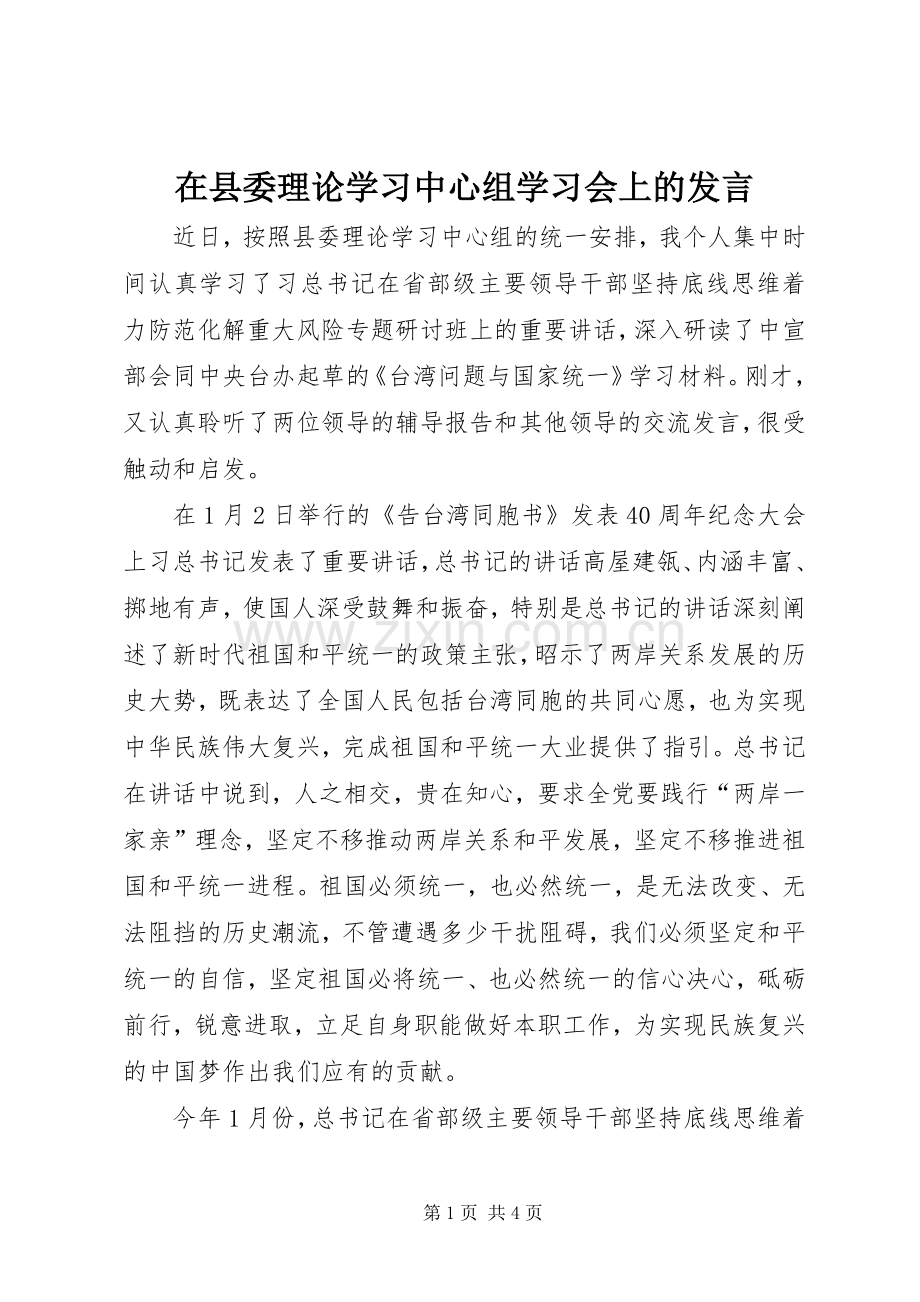 在县委理论学习中心组学习会上的发言.docx_第1页