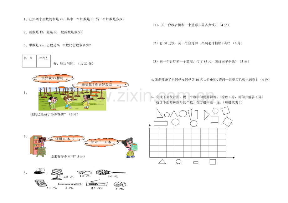 一年级下册五月月考数学试题.doc_第2页