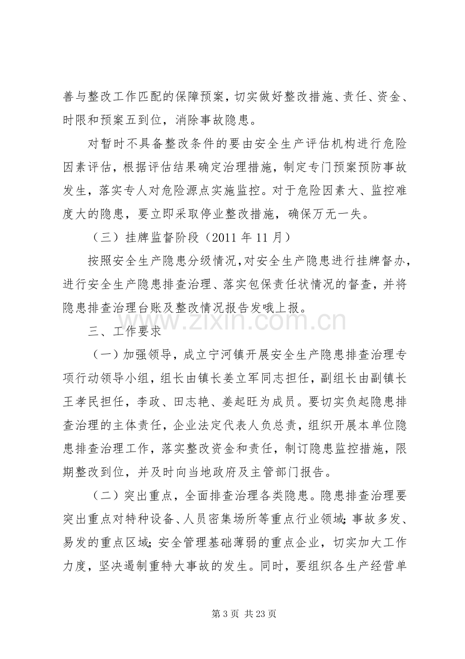 宁河镇开展重大安全生产隐患排查治理专项行动方案.docx_第3页