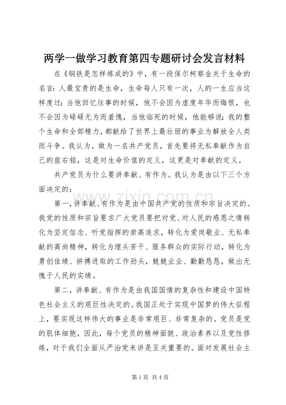 两学一做学习教育第四专题研讨会发言材料提纲.docx_第1页