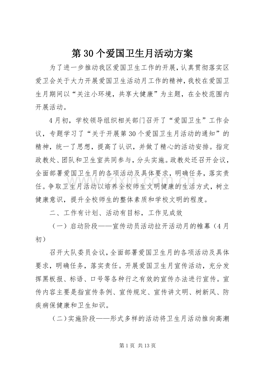 第30个爱国卫生月活动实施方案.docx_第1页