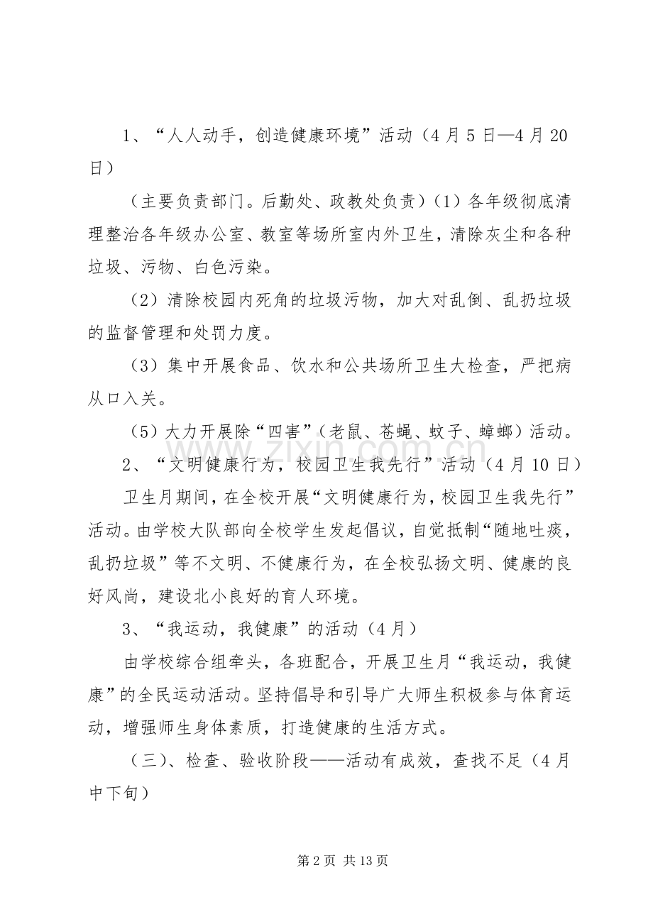 第30个爱国卫生月活动实施方案.docx_第2页