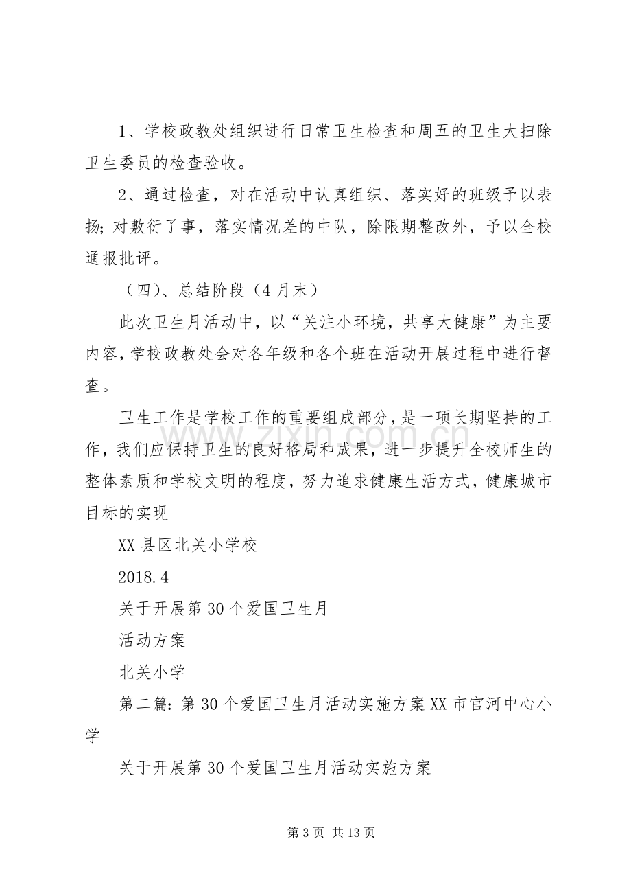 第30个爱国卫生月活动实施方案.docx_第3页