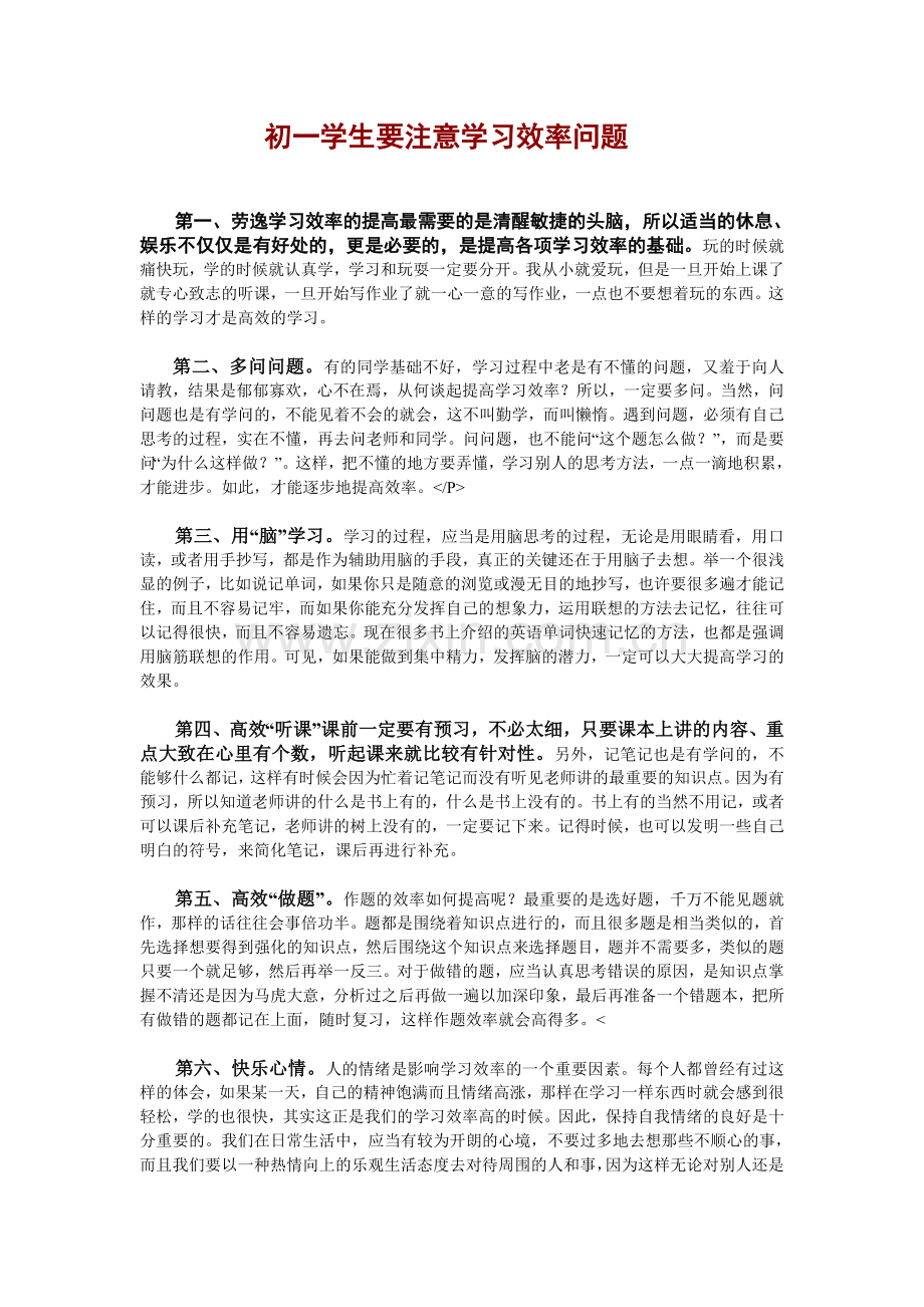 初一学生要注意学习效率问题.doc_第1页