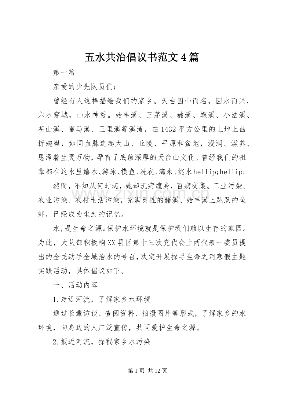 五水共治倡议书范文4篇.docx_第1页