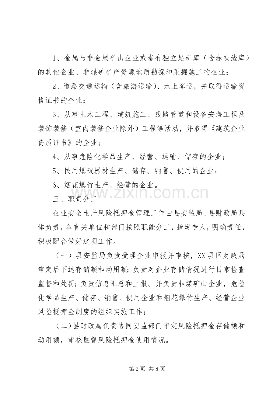 县风险抵押金管理工作实施方案.docx_第2页