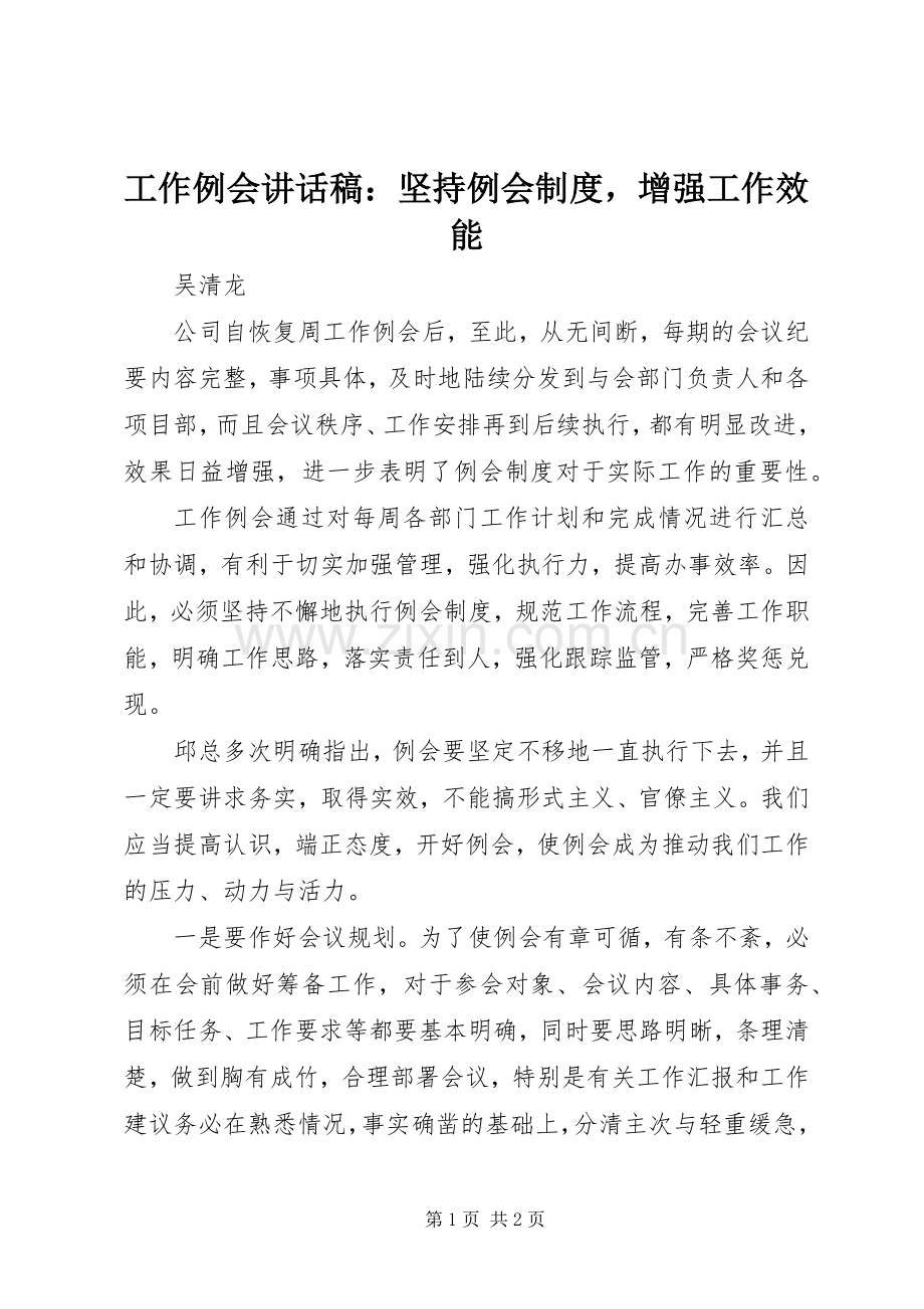 工作例会讲话稿：坚持例会制度增强工作效能.docx_第1页